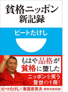 貧格ニッポン新記録(小学館101新書)(小学館101新書)