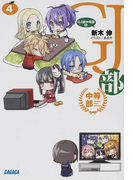 GJ部中等部 4 (ガガガ文庫)(ガガガ文庫)