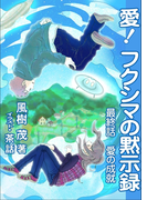 愛! フクシマの黙示録 ~最終話 愛の成就