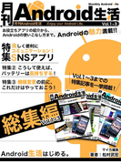 月刊Android生活 総集編 Vol.1~3(マイカ文庫)