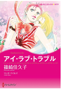 アイ・ラブ・トラブル(ハーレクインコミックス)