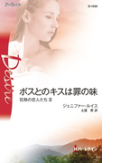 ボスとのキスは罪の味(ハーレクイン・ディザイア)