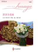 罪深き花嫁(ハーレクイン・イマージュ)