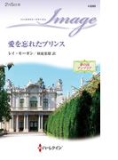 愛を忘れたプリンス(ハーレクイン・イマージュ)