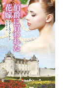 伯爵に買われた花嫁(ハーレクイン・ヒストリカル・スペシャル)