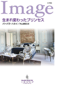 生まれ変わったプリンセス(ハーレクイン・イマージュ)