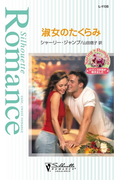 淑女のたくらみ(シルエット・ロマンス)