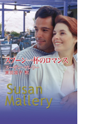 スプーン一杯のロマンス(ハーレクイン・プレゼンツ スペシャル)