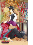 異界の王 (AZ NOVELS)(AZ NOVELS(アズノベルズ) )