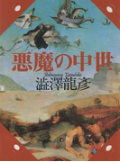 悪魔の中世