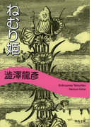ねむり姫