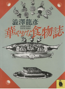 華やかな食物誌