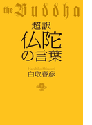 超訳 仏陀の言葉(幻冬舎単行本)