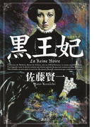 黒王妃