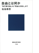 自由とは何か 「自己責任論」から「理由なき殺人」まで(講談社現代新書)