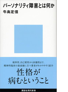 パーソナリティ障害とは何か(講談社現代新書)