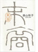 末裔