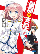 最弱の支配者、とか。(イラスト簡略版)(ガガガ文庫)