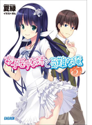 女子モテな妹と受難な俺5(イラスト簡略版)(ガガガ文庫)