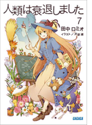 人類は衰退しました7(イラスト簡略版)(ガガガ文庫)