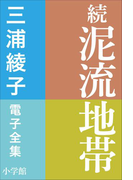 三浦綾子 電子全集 続 泥流地帯(三浦綾子 電子全集)