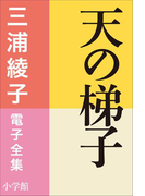 三浦綾子 電子全集 天の梯子(三浦綾子 電子全集)