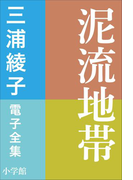 三浦綾子 電子全集 泥流地帯(三浦綾子 電子全集)