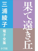 三浦綾子 電子全集 果て遠き丘(三浦綾子 電子全集)