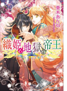 織姫と地獄の帝王(イラスト簡略版)(ルルル文庫)