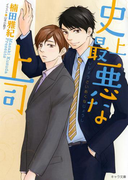 史上最悪な上司(キャラ文庫)