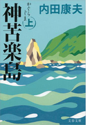 神苦楽島(かぐらじま)上(文春文庫)