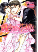 運命の花嫁 新装版(ショコラ文庫)