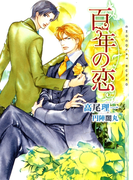 百年の恋 新装版(ショコラ文庫)