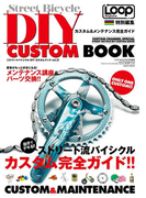 LOOP特別編集 ストリートバイシクルDIY カスタムBOOK vol.3(LOOP MAGAZINE特別ヘンシュウ)