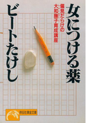 女につける薬――偏見だらけの大和撫子育成講座(祥伝社黄金文庫)