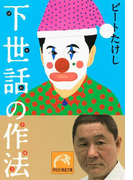 下世話の作法(祥伝社黄金文庫)