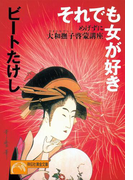 それでも女が好き――めげずに大和撫子啓蒙講座(祥伝社黄金文庫)