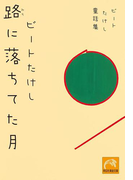 ビートたけし童話集 路に落ちてた月(祥伝社黄金文庫)