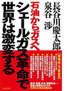 シェールガス革命で世界は激変する
