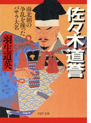 佐々木道誉(PHP文庫)