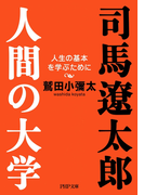 司馬遼太郎。人間の大学(PHP文庫)