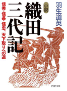 小説 織田三代記(PHP文庫)