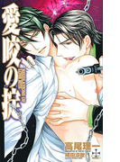 『愛咬の掟』番外編・愛猫、家に帰る(Cross novels)