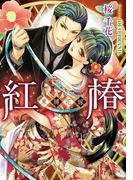 紅椿 束縛花嫁【イラスト付】