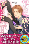 蹴って、踏みにじって、虐げて。2 舐めて、跪いて、愛しなさい。(らぶドロップス)