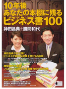 10年後あなたの本棚に残るビジネス書100