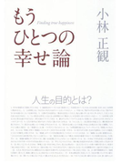 もうひとつの幸せ論