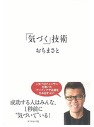 「気づく」技術