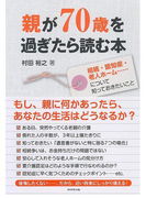 親が70歳を過ぎたら読む本