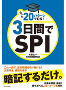 たった20パターンでOK! 3日間でSPI